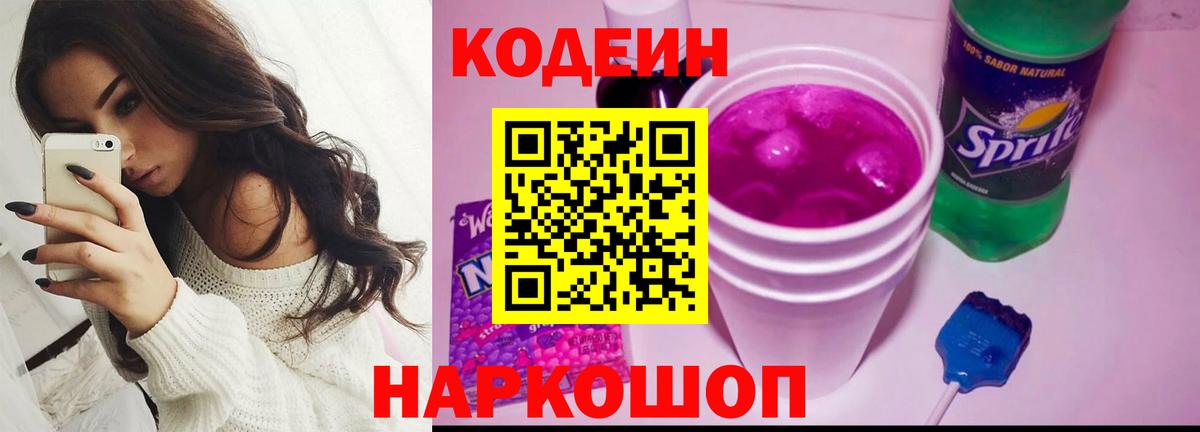 Кодеин Purple Drank  Вход с VPN  Лангепас 
